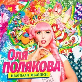 Обложка альбома Оли Поляковой «Шлёпали шлёпки» (2017)