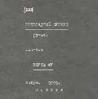 Обложка альбома Звуков Му «Шоколадный Пушкин» (2000)