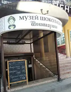 Фабрика-музей шоколада "Шоколадушка"