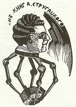 Экслибрис Аркадия Стругацкого (1980-е)