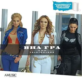 Обложка альбома группы «ВИА Гра» «Эмансипация» (2008)