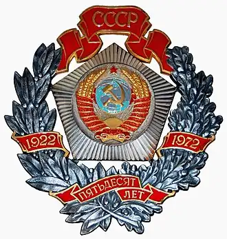 Юбилейный почётный знак ЦК КПСС, ПВС СССР, СМ СССР и ВЦСПС в ознаменование 50-летия образования СССР