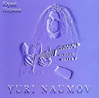 Обложка альбома Юрия Наумова «Violet («Фиолетовый альбом»)» (1996)