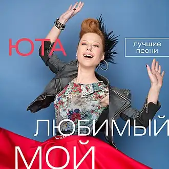 Обложка альбома Юты «Любимый мой. Лучшие песни» (2015)