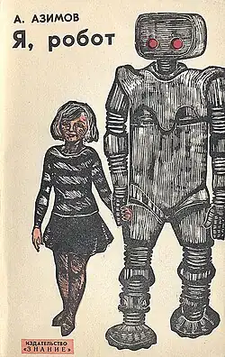 На обложке 1964 года представлена иллюстрация к рассказу «Робби» (художник Анатолий Брусиловский)