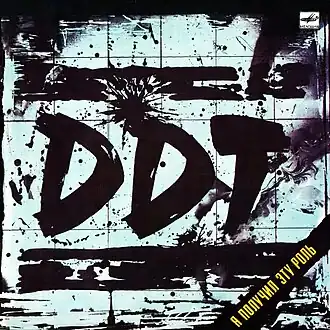 Обложка альбома DDT «Я получил эту роль» (1987)