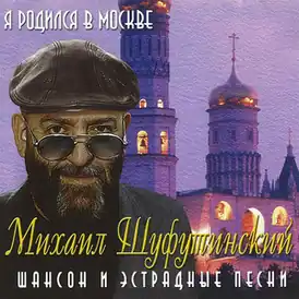 Обложка альбома Михаила Шуфутинского «Я родился в Москве» (2001)
