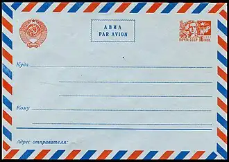 Стандартный маркированный конверт для международного письма авиа с маркой 16 коп. (1966)