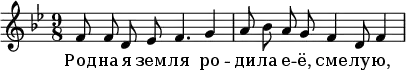 \header {
composer = "Д. Шостакович"
poet = "К. Симонов"
% piece = "Песня из кинофильма «Зоя»"
% opus = "Соч. 64"
}
\new Staff{
\autoBeamOff
\key bes \major
\time 9/8
% \tempo "Moderato con moto"
% r2. r4
f'8
f'8 d'8 ees'8 f'4. g'4 a'8
bes'8 a'8 g'8 f'4 d'8 f'4
% f'8
}
\addlyrics {
Род --
на -- я зем -- ля ро -- ди --
ла е -- ё, сме -- лу -- ю,
% Ве -- ли -- кий
}
\layout { }
\midi {
\tempo 4=60
}