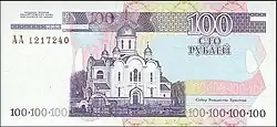 Собор Рождества Христова (Тирасполь) на банкноте 100 рублей ПМР выпуска 2000 г.