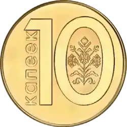 10 копеек образца 2009 (реверс)