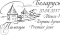 Специальный почтовый штемпель Беларуси, 2017