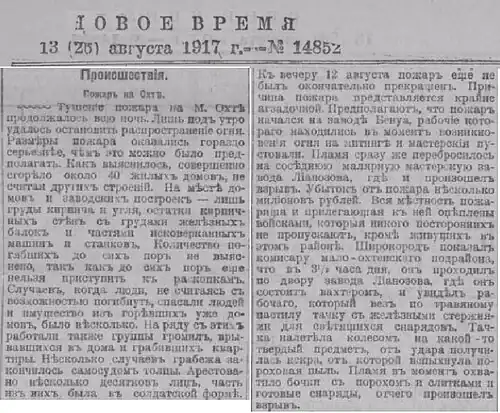 О пожаре на Малой Охте. Новое время, 13 августа 1917 год