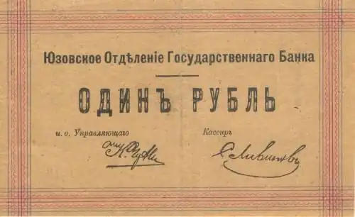 1 рубль. Юзовское отделение Государственного банка. Аверс