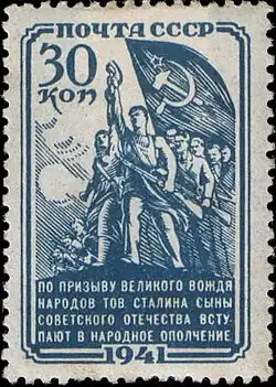 Почтовая марка СССР: «По призыву великого вождя народов тов. Сталина сыны советского Отечества вступают в народное ополчение», 1941 год.