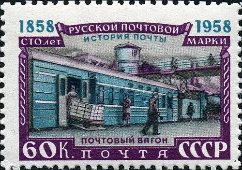 То же, 1950-е. СССР, 1958 (ЦФА [АО «Марка»] № 2211)