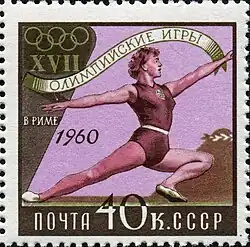 Почтовая марка СССР, 1960 год. Летние Олимпийские игры 1960