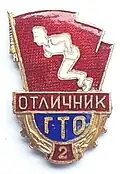 Значок ГТО 2 ступени отличник, 1964
