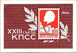 XXIII съезд, почтовый блок, 1966 (ЦФА [АО «Марка»] № 3330)