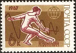 Почтовая марка, 1967 год. Чемпионат мира по художественной гимнастике 1967