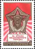 Марка СССР, 1972 г. Знак «Отличник милиции» МВД СССР.