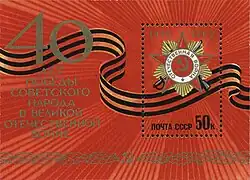 СССР (1985, почтовый блок): 40 лет Победы советского народа в Великой Отечественной войне (ЦФА [АО «Марка»] № 5622)