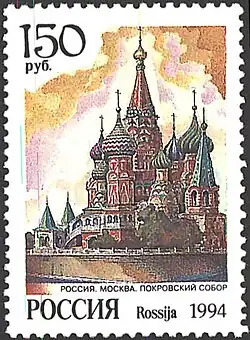 Почтовая марка, 1994 год