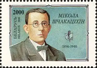 Н. Н. Щекотихин на белорусской почтовой марке