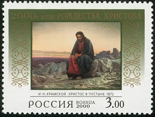 Почтовая марка России, 2000 (по картине «Христос в пустыне»)