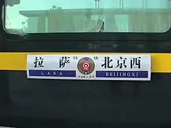 Табличка на вагоне поезда T27/T28 с указанием маршрута следования (Лхаса-Пекин Западный)
