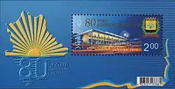 2012: Почтовый блок Украины № 104 «80 лет Донецкой области»