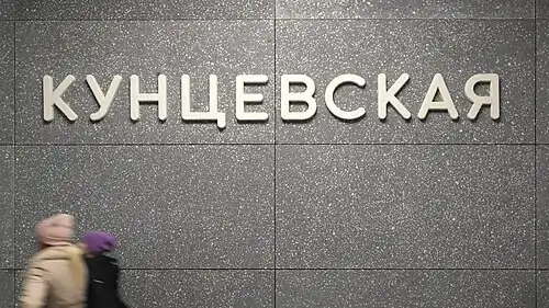 Название на стене станции в виде объёмного текста