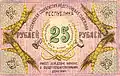 25 рублей. Реверс. 1918.