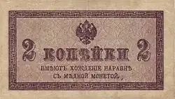 Денежный знак 2 копейки Николая II 1915 (аверс)