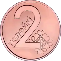 2 копейки образца 2009 (реверс)