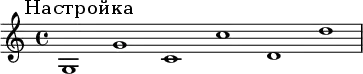 {
\mark \markup {
Настройка
}
\omit Score.BarLine
g1 g'1 c'1 c''1 d'1 d''1
\undo \omit Score.BarLine
}