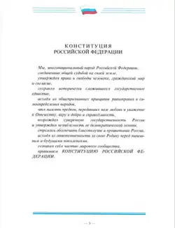 3 страница специального экземпляра Конституции России