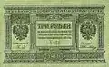 3 рубля Сибирского временного правительства (Колчак). Дизайн номиналов от 1 до 10 руб. имитировал банкноту 1 руб. Российской империи.
