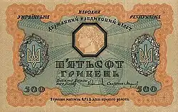 500 гривен УНР (реверс)