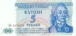 Приднестровский купон 5 рублей, 1994 год. Аверс.
