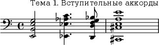 \relative c' {\clef "bass" <e,, b' e g>2^"Тема 1. Вступительные аккорды" <ees ees' aes c>4. <d d' f g bes>8 <cis cis' e a e'>1} 