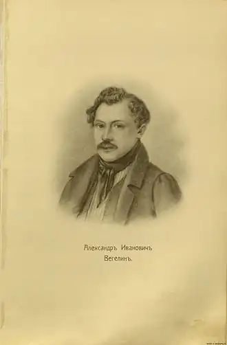 Александр Иванович Вегелин