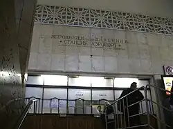 Кассы и памятная надпись в вестибюле