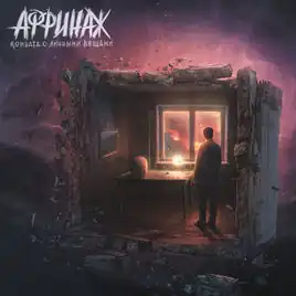 Обложка альбома группы «Аффинаж» «Комната с личными вещами» (2018)
