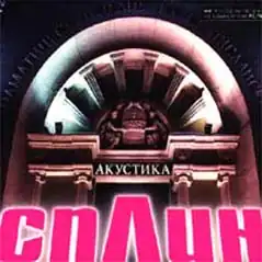 Обложка альбома группы «Сплин» «Акустика» (2002)