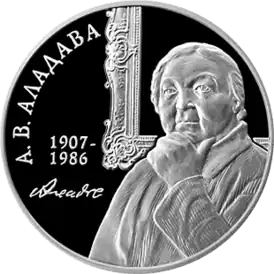 Памятная монета Республики Беларусь. «Сто лет со дня рождения Аладовой Е. В.»