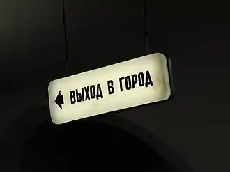 Указатель «Выход в город».24 ноября 2010 года