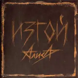 Обложка альбома группы «Алиса» «Изгой» (2005)