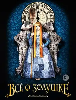 Постер мюзикла