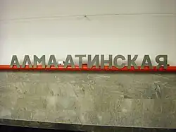 Название станции на путевой стене